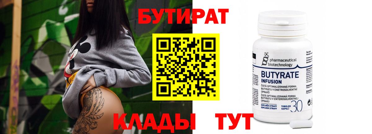 БУТИРАТ бутандиол  Бутират  Азов  Вход с VPN 