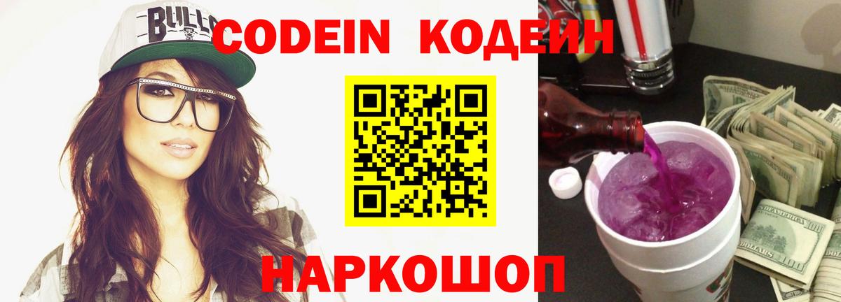 Codein напиток Lean (лин) Азов